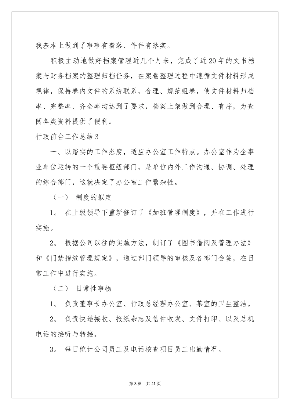 行政前台工作参考总结_第3页
