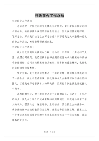 行政前台工作参考总结