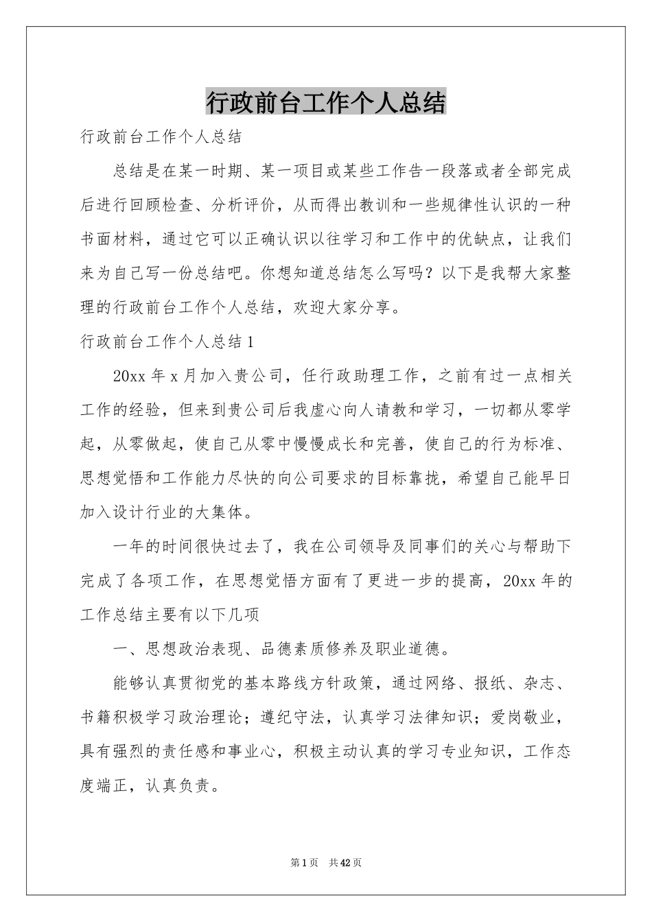 行政前台工作个人参考总结_第1页