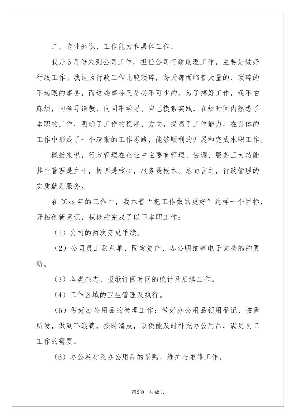 行政前台工作个人参考总结_第2页