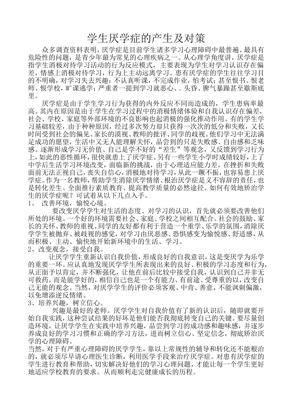 学生厌学症的产生及对策+杜彩霞_第1页
