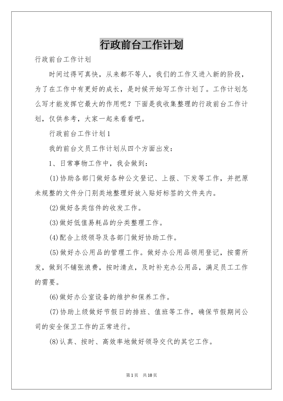 行政前台工作参考计划_第1页