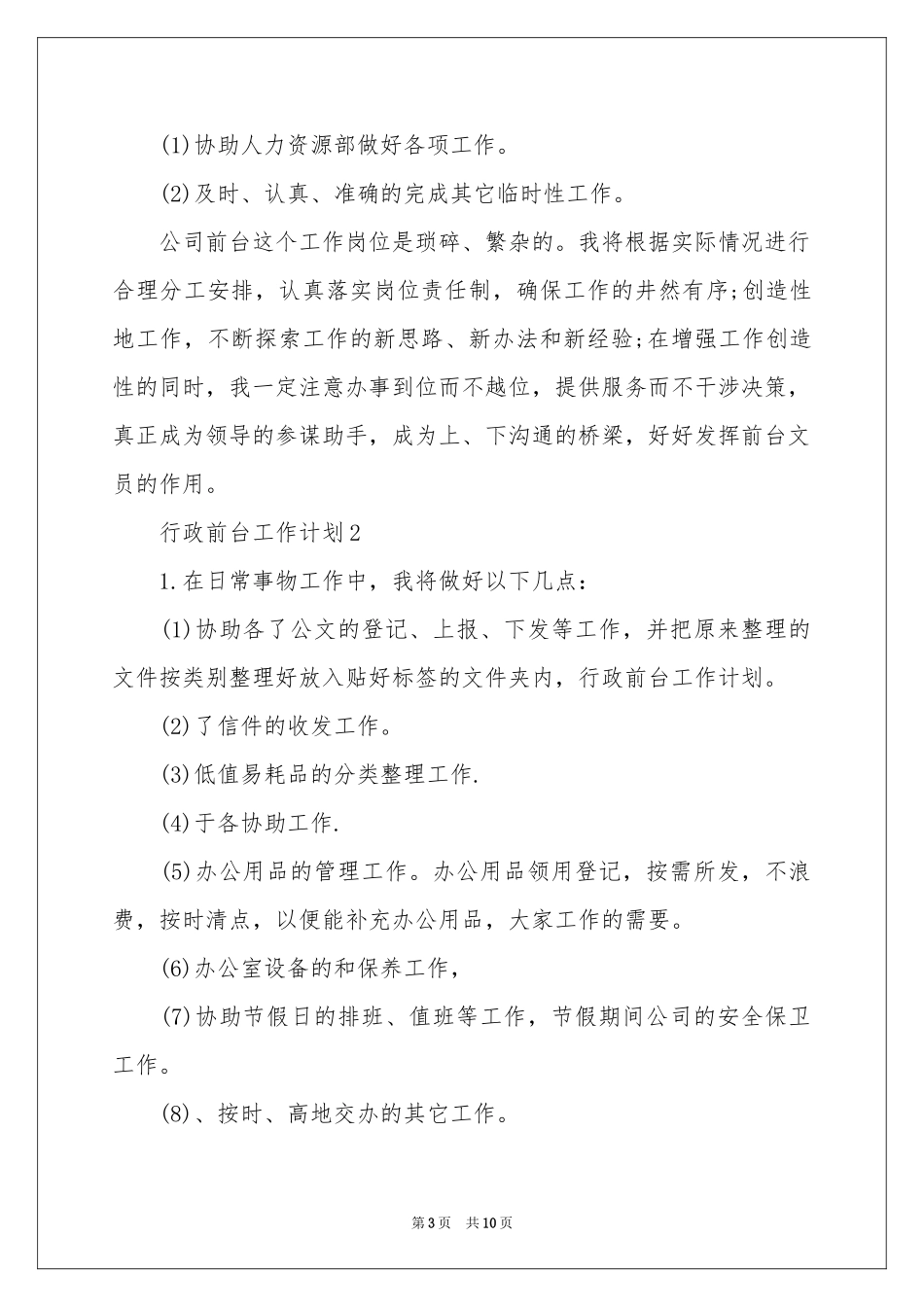 行政前台工作参考计划_第3页