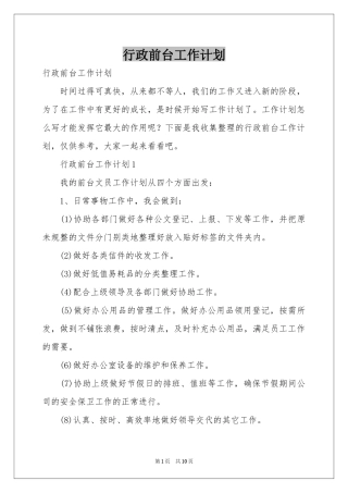 行政前台工作参考计划