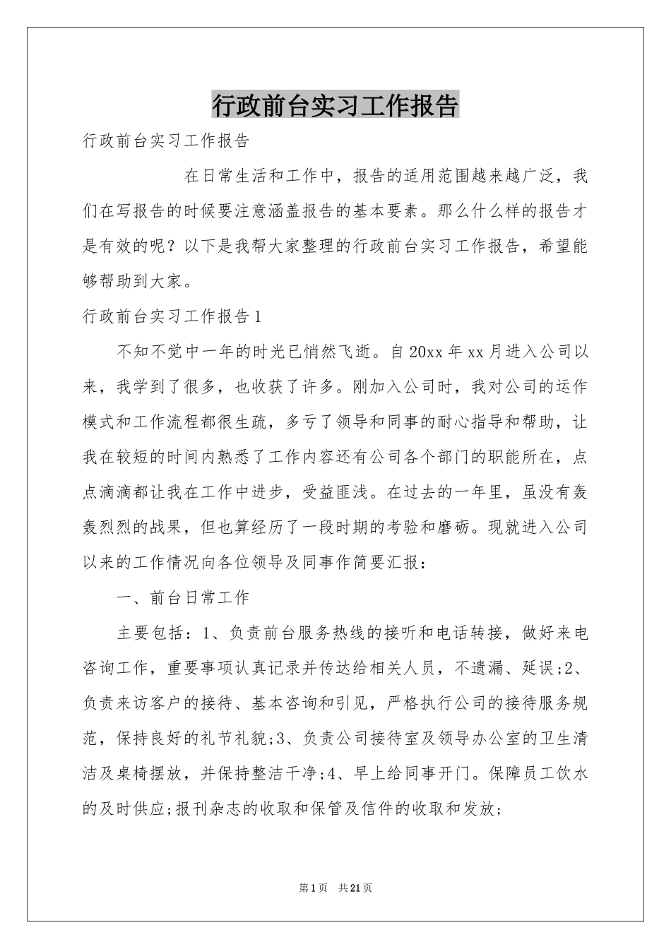 行政前台实习工作报告_第1页
