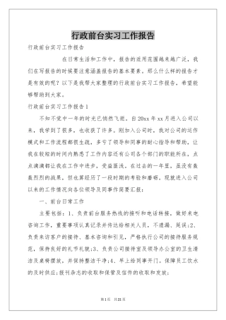 行政前台实习工作报告
