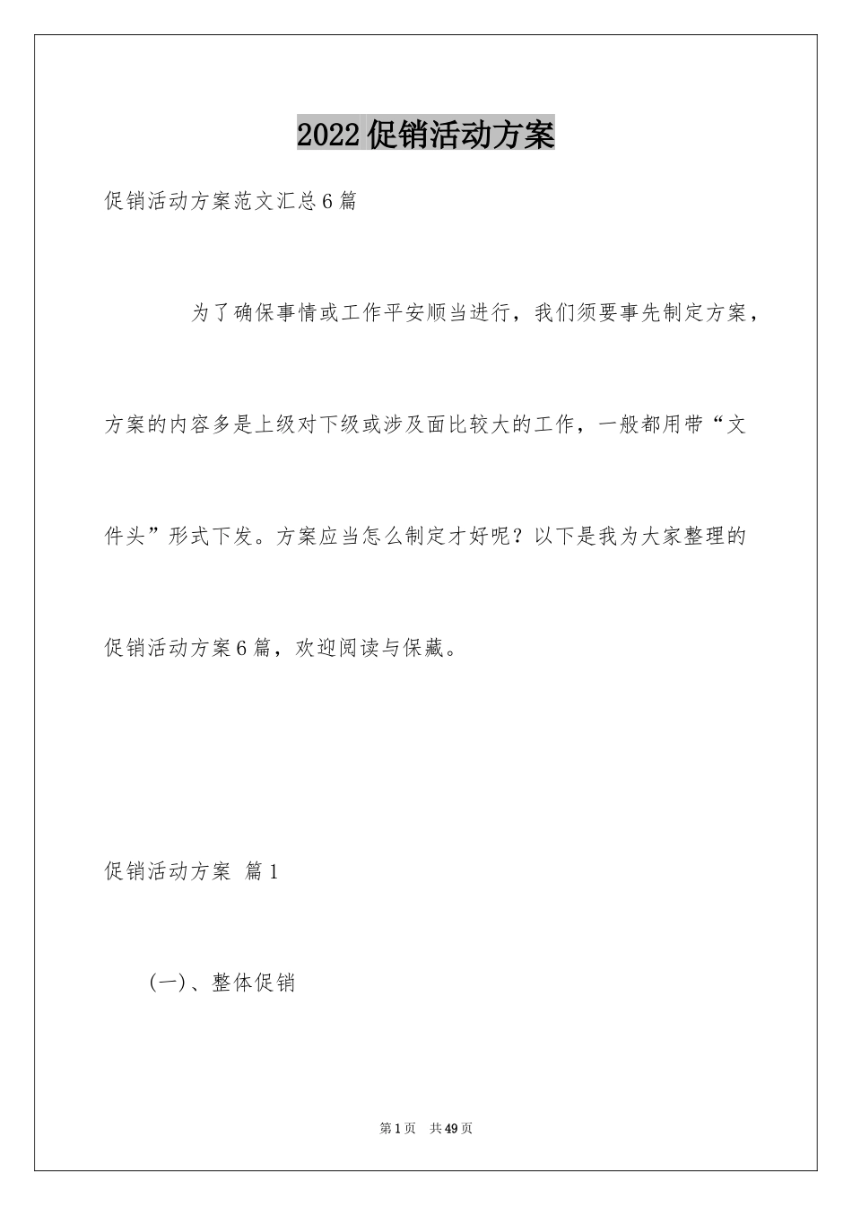 2024促销活动方案_219_第1页