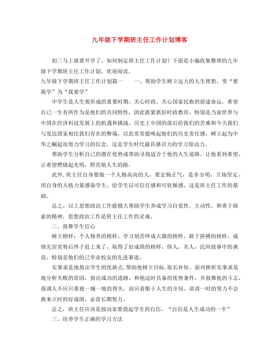 九年级下学期班主任工作计划博客 _第1页