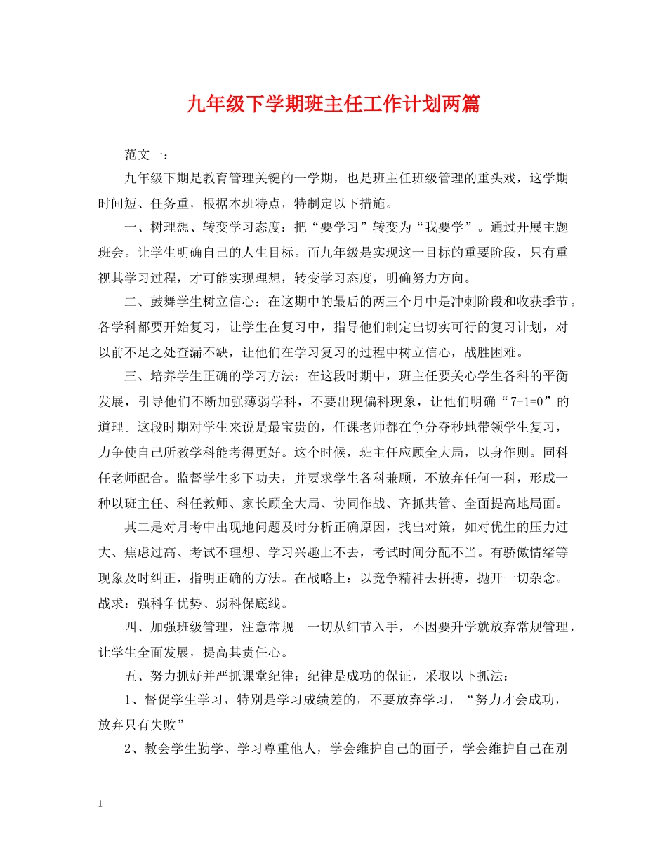 九年级下学期班主任工作计划两篇 _第1页