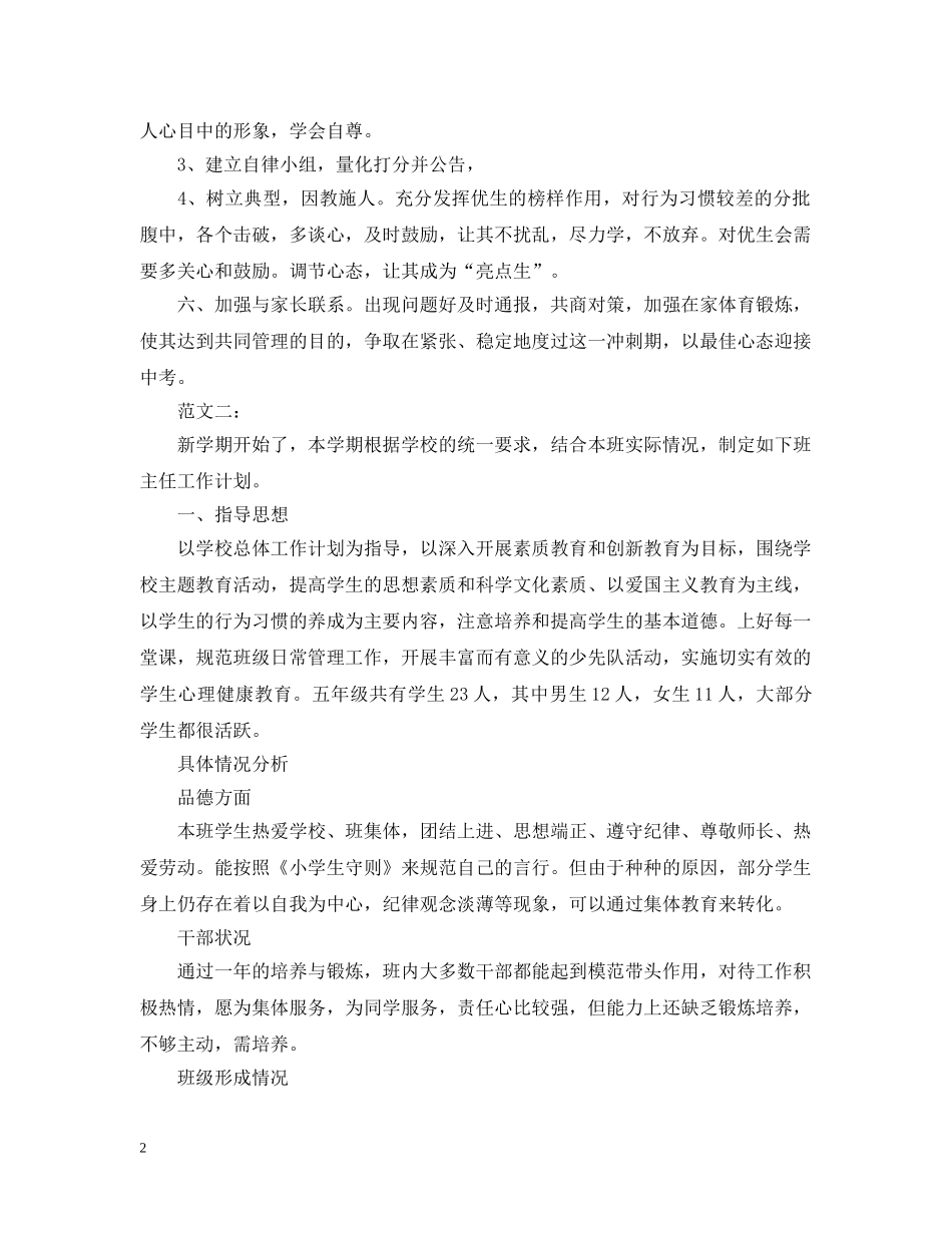 九年级下学期班主任工作计划两篇 _第2页