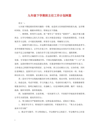 九年级下学期班主任工作计划两篇 