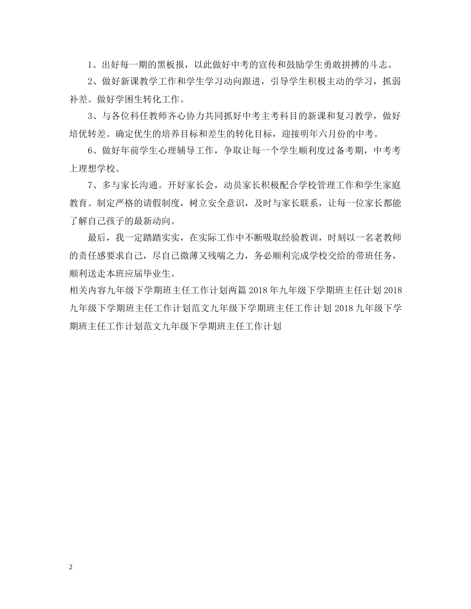 九年级下学期班主任工作计划范文示例 _第2页