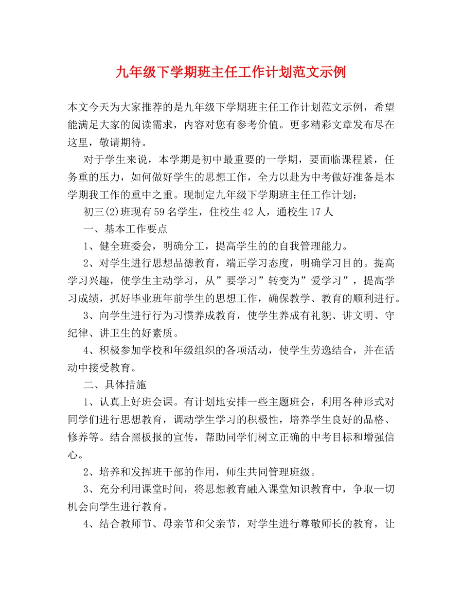 九年级下学期班主任工作计划范文示例 (2) _第1页