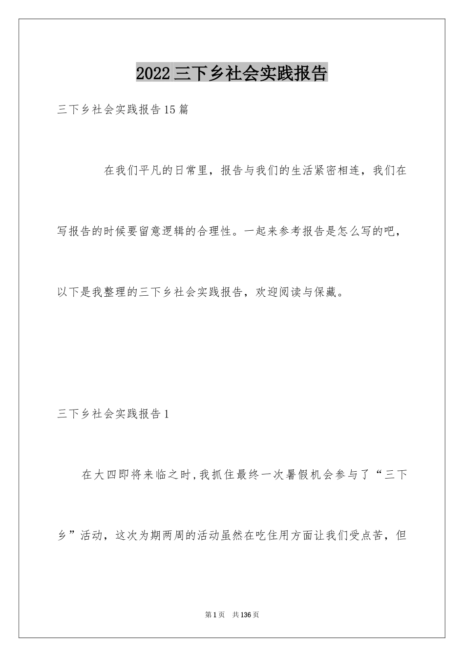 2024三下乡社会实践报告_3_第1页