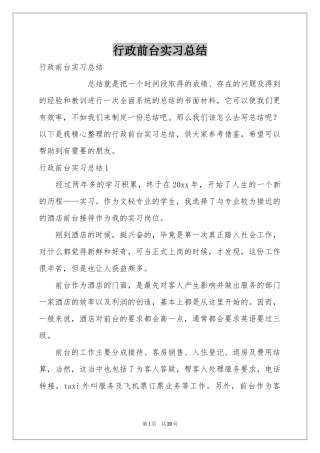 行政前台实习参考总结