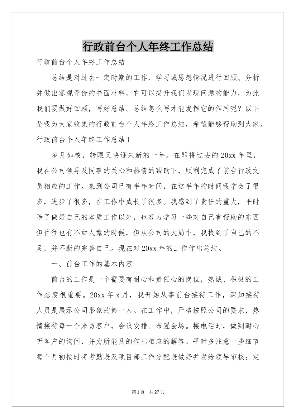 行政前台个人年终工作参考总结_第1页