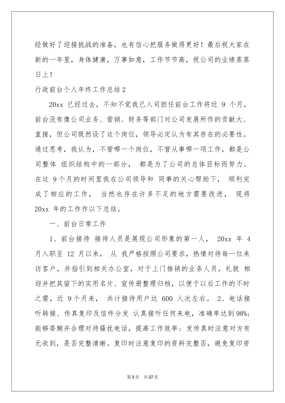 行政前台个人年终工作参考总结_第3页