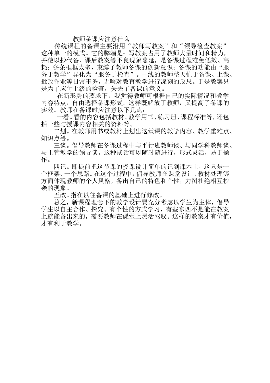 教师备课应注意什么_第1页