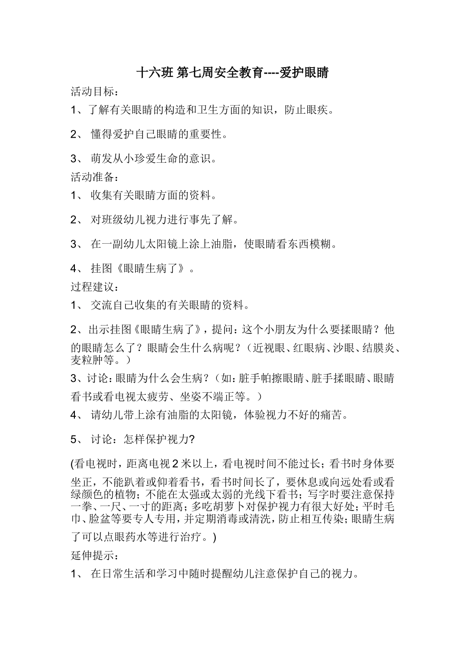 十六班第七周安全教育_第1页