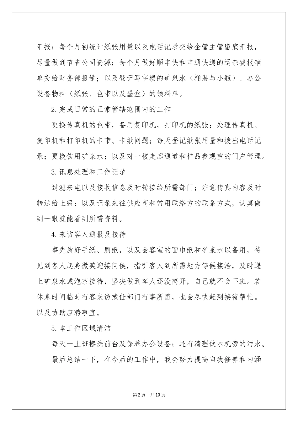 行政前台员工转正工作参考总结_第2页