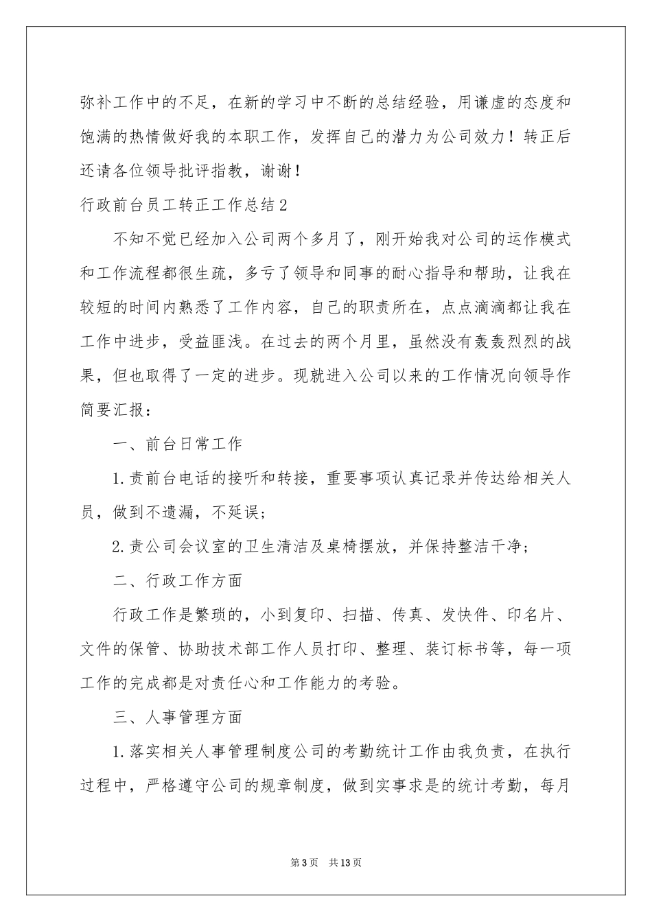 行政前台员工转正工作参考总结_第3页