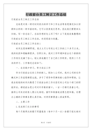 行政前台员工转正工作参考总结