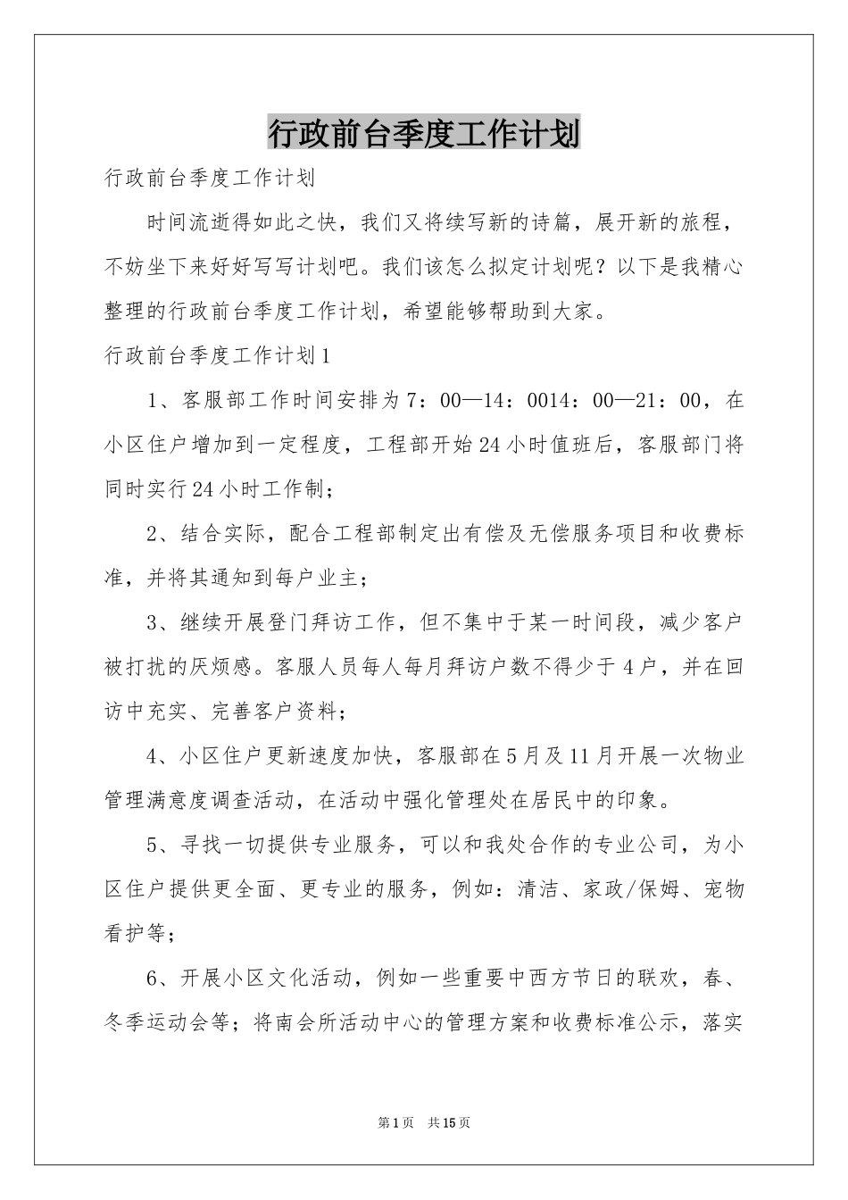 行政前台季度工作参考计划_第1页