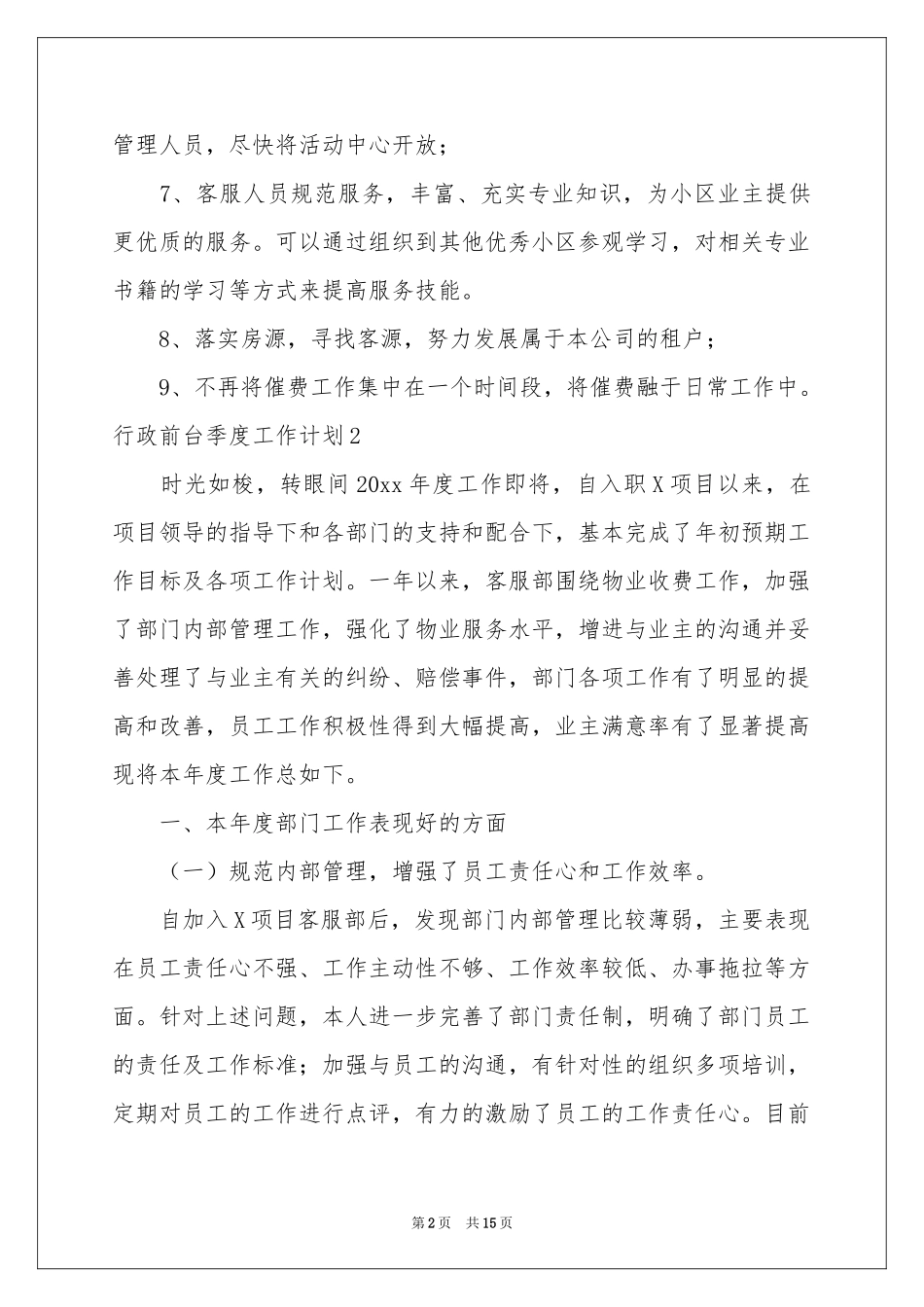 行政前台季度工作参考计划_第2页