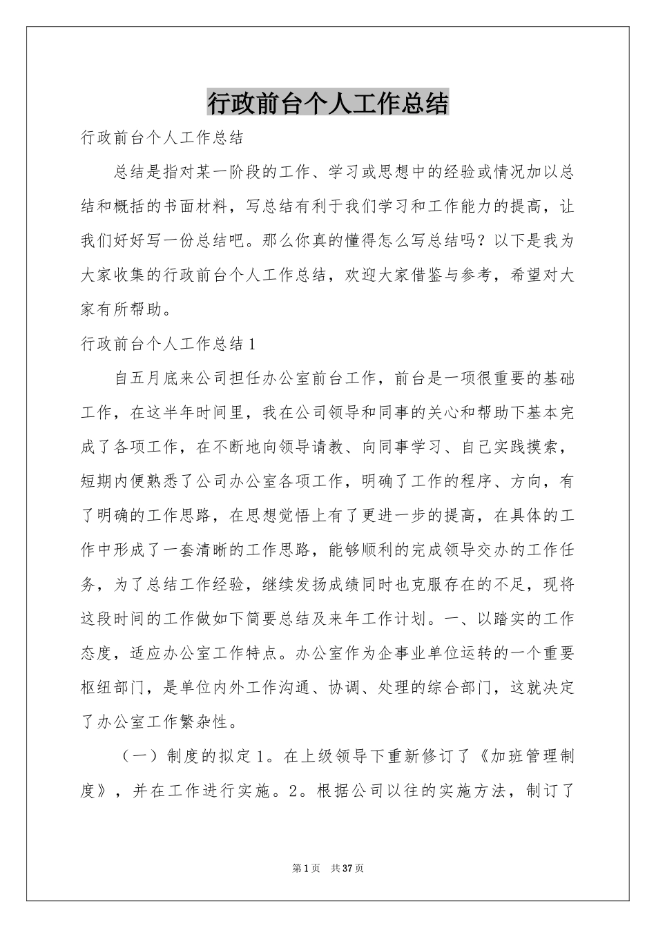 行政前台个人工作参考总结_第1页