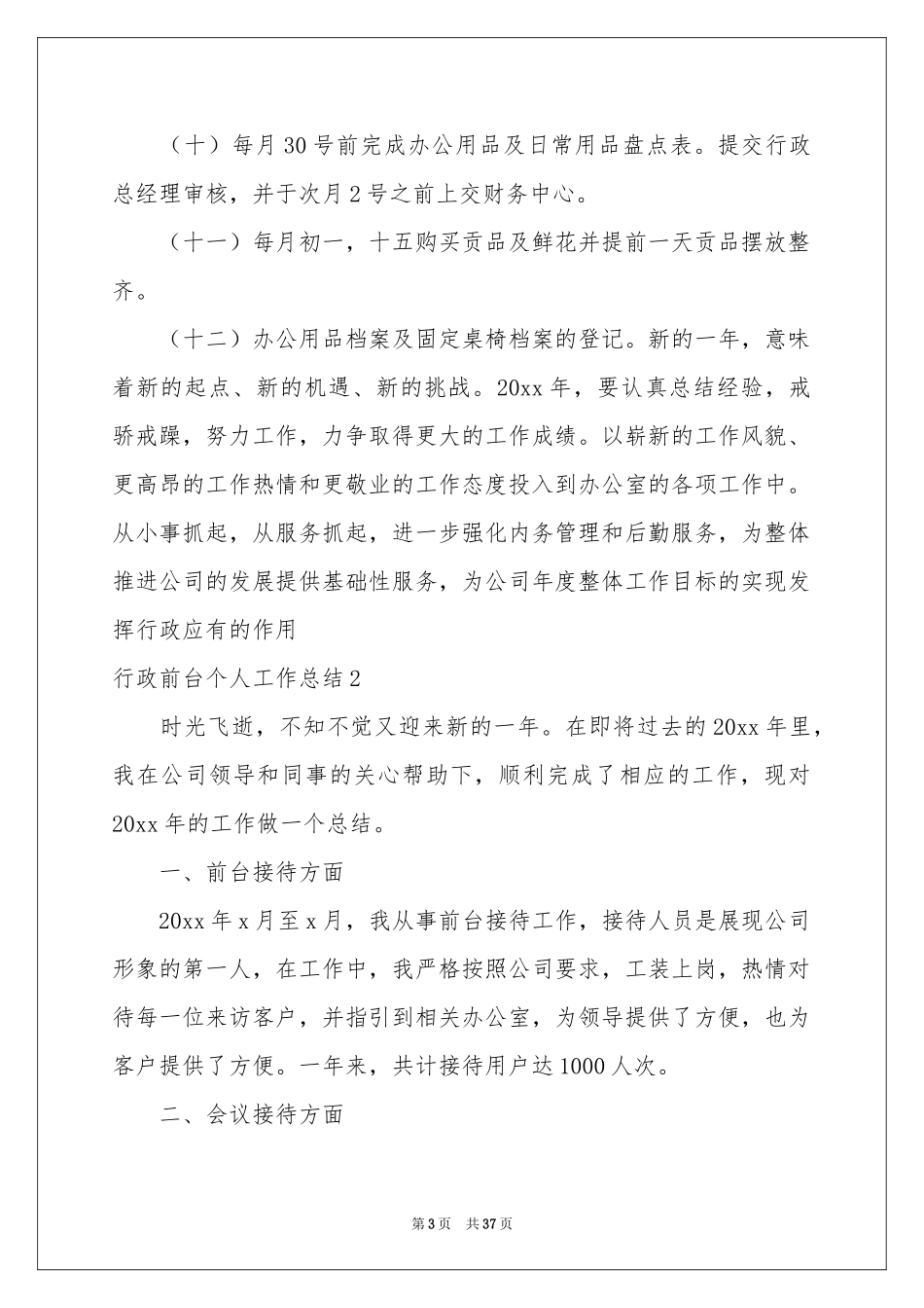 行政前台个人工作参考总结_第3页
