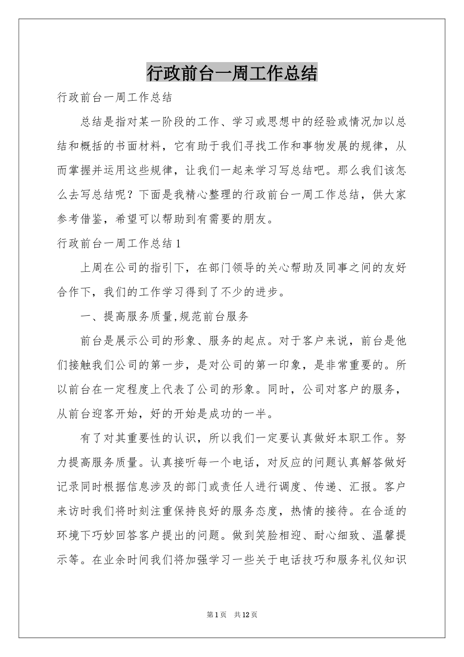 行政前台一周工作参考总结_第1页