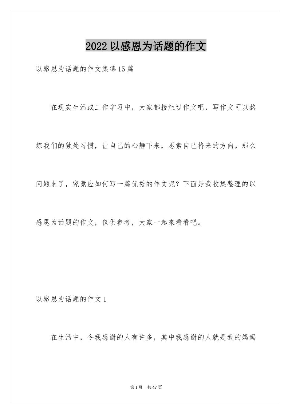 2024以感恩为话题的作文_98_第1页