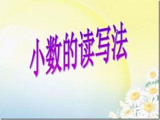 小数的读写法 