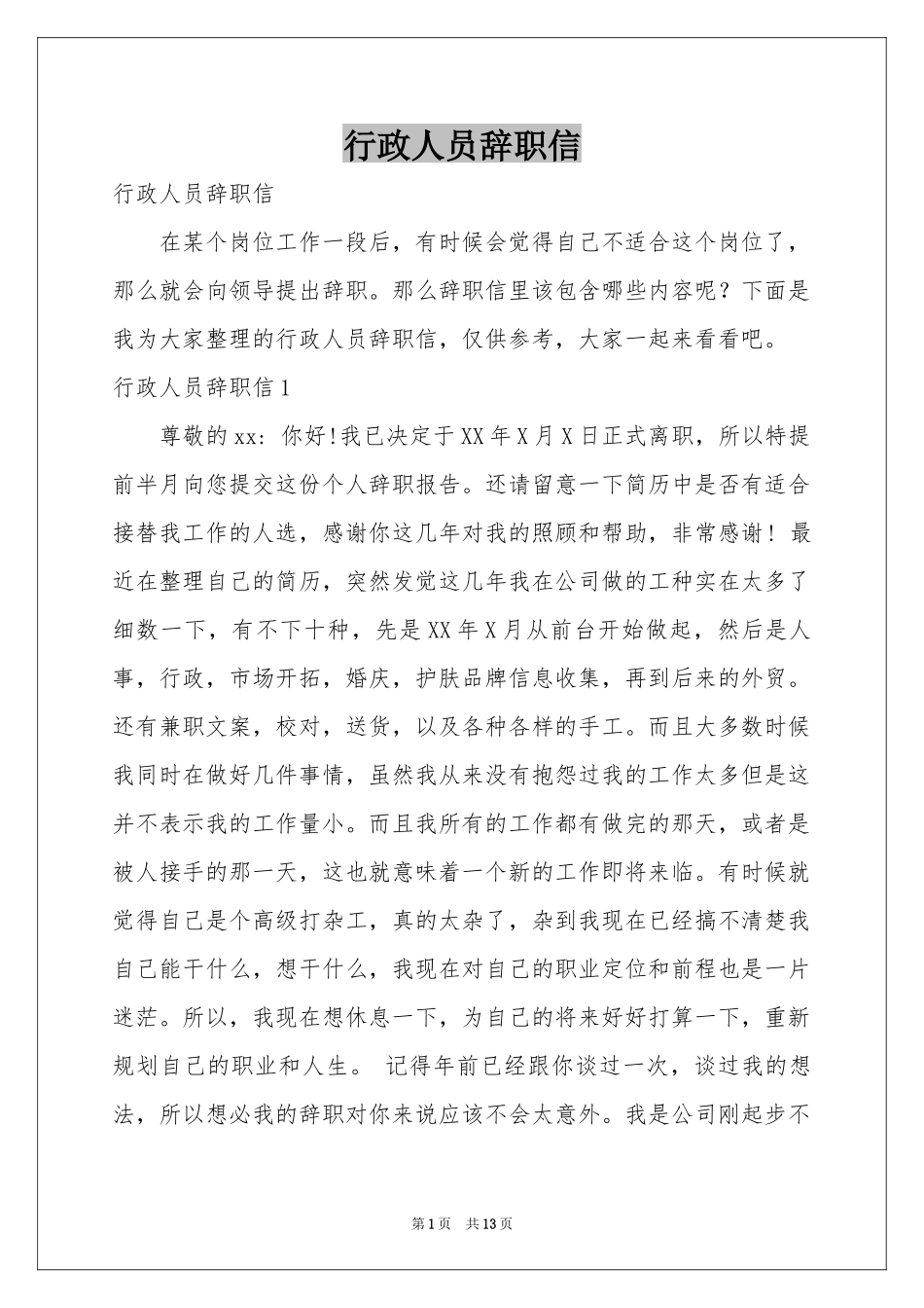 行政人员辞职信_第1页