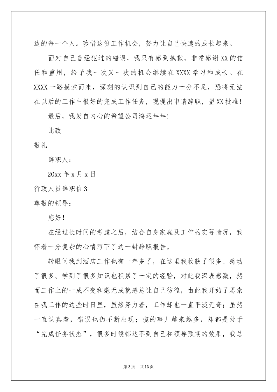 行政人员辞职信_第3页