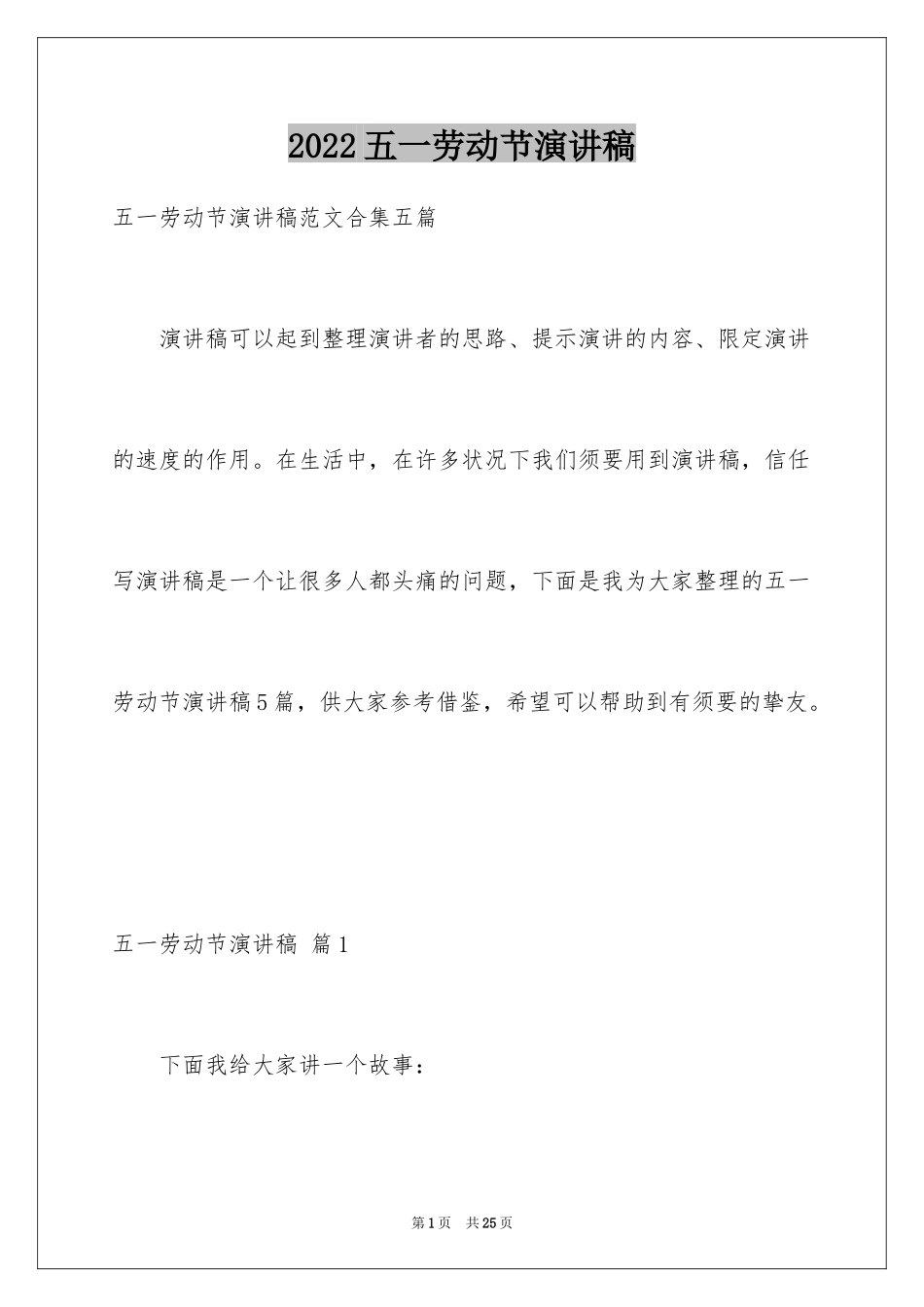 2024五一劳动节演讲稿_1854_第1页