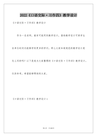 2024《口语交际·习作四》教学设计
