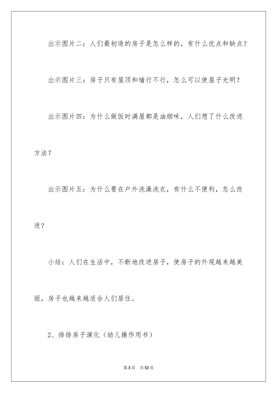 2024《越造越好的房子》大班教案_第3页