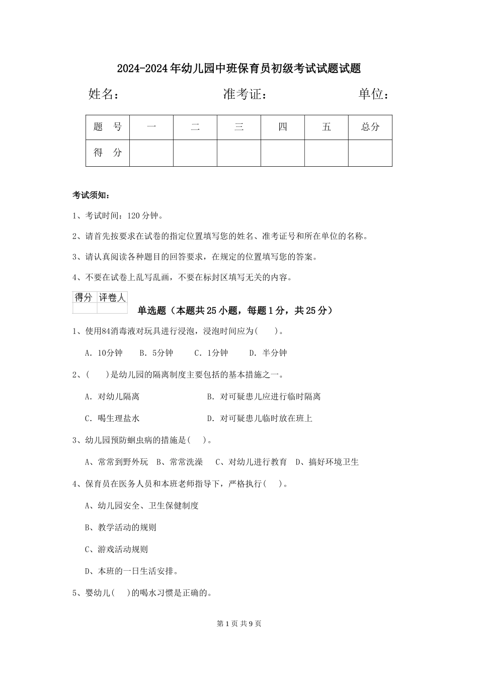 2024-2024年幼儿园中班保育员初级考试试题试题_第1页