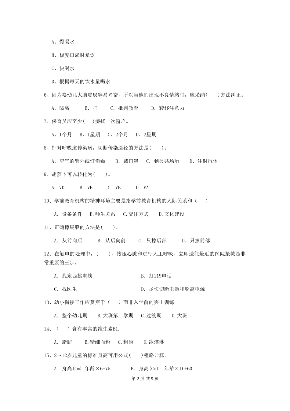 2024-2024年幼儿园中班保育员初级考试试题试题_第2页