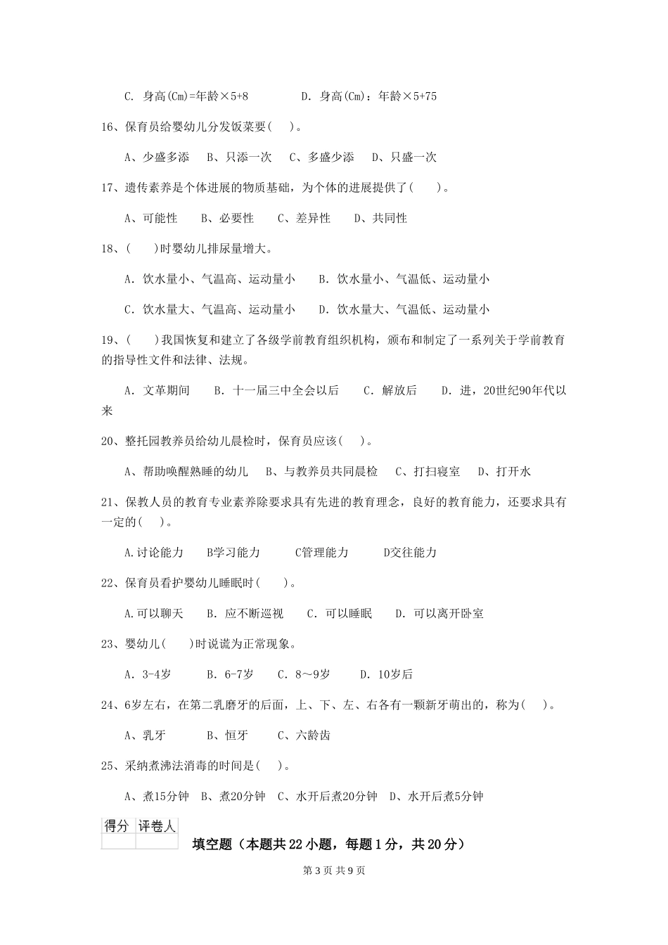 2024-2024年幼儿园中班保育员初级考试试题试题_第3页