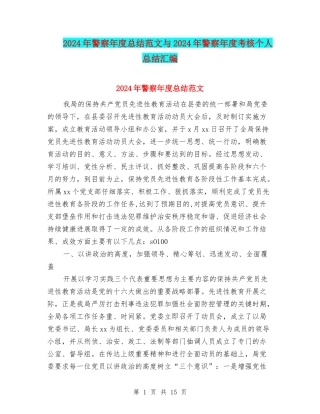 2024年警察年度总结范文与2024年警察年度考核个人总结汇编