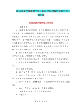 2024房地产营销部工作计划与2024房地产财务工作计划汇编