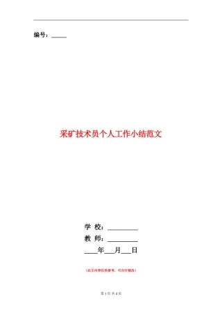 采矿技术员个人工作小结范文