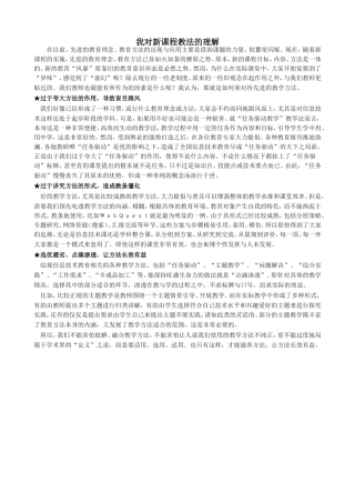 我对新课程教法的理解