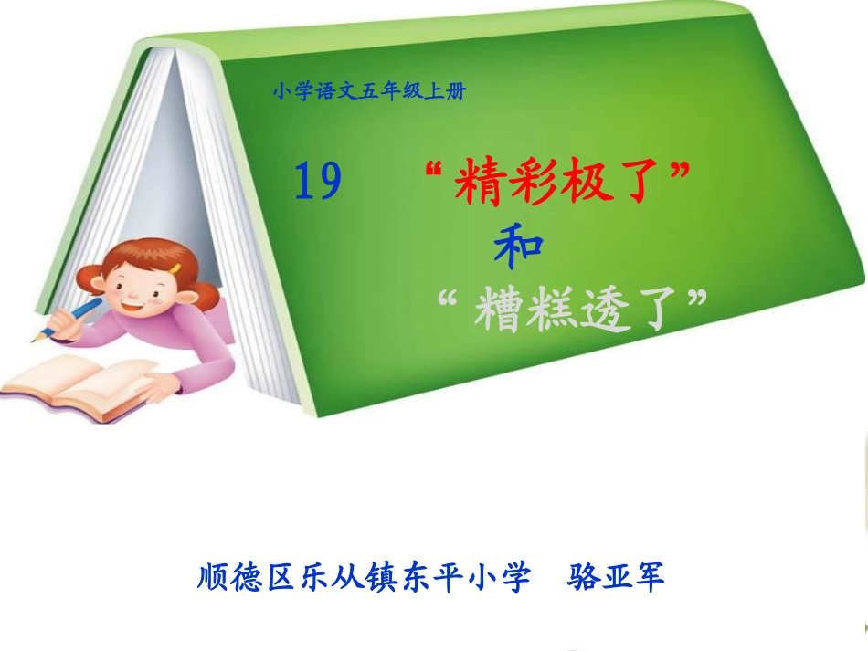 《精彩极了和糟糕透了》教学课件[]_第1页