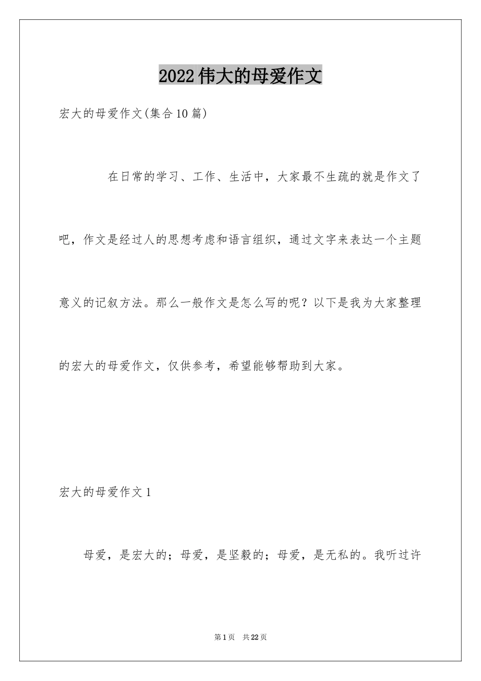 2024伟大的母爱作文_5_第1页