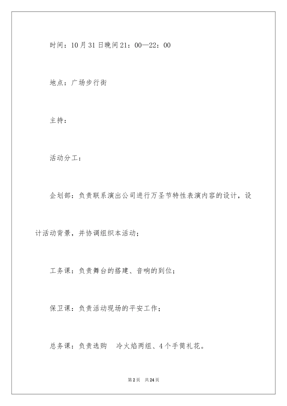 2024万圣节商场活动方案_第2页