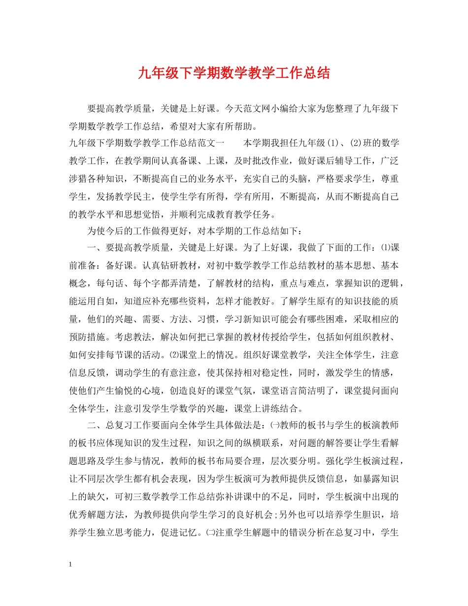 九年级下学期数学教学工作总结 _第1页