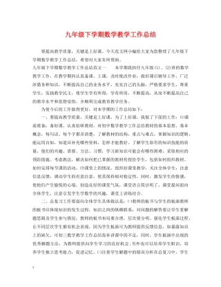 九年级下学期数学教学工作总结 